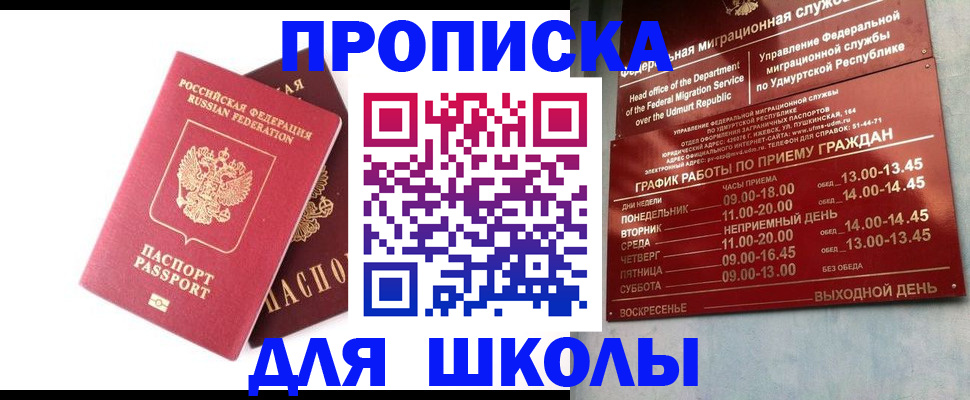 прописка для школы в Суворове